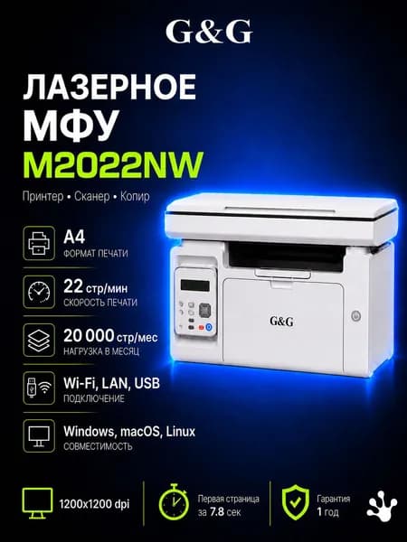 МФУ лазерный G&G M2022NW белый, A4, принтер/сканер/копир, 1200x1200dpi, 22 стр/мин, WiFi, Lan, USB)