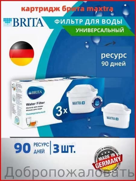Фильтр для воды BRITA MAXTRA+ Универсальный, 3 шт.