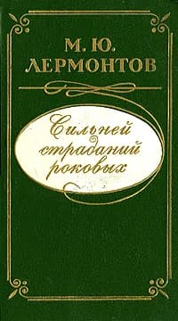 Сильней страданий роковых | Золотцев Станислав Александрович, Лермонтов Михаил Юрьевич