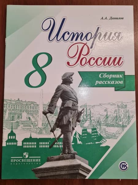 Данилов А.А. История России. 8 класс. Сборник рассказов