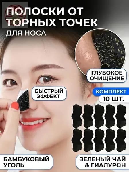 Полоски для носа от черных точек очищающие, 10 шт