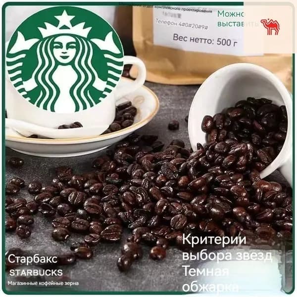 Зерна арабики от Starbucks с глубоким обжаркой