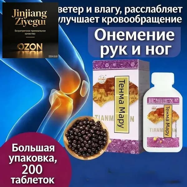 Тянь Ма Вань 200 пилюль - натуральная биодобавка для суставов и кровообращения
