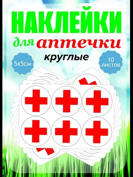 Набор наклеек "Медицинский крест" круглые, 10 листов, 5см