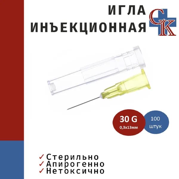 Игла инъекционная одноразовая стерильная 30G (0,3х13) мм, 100 штук