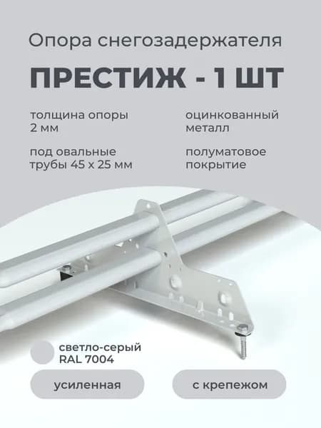 Опора снегозадержателя усиленная оцинкованная 2 мм Roofsystems Престиж RAL 7004 светло-серый для металлочерепицы