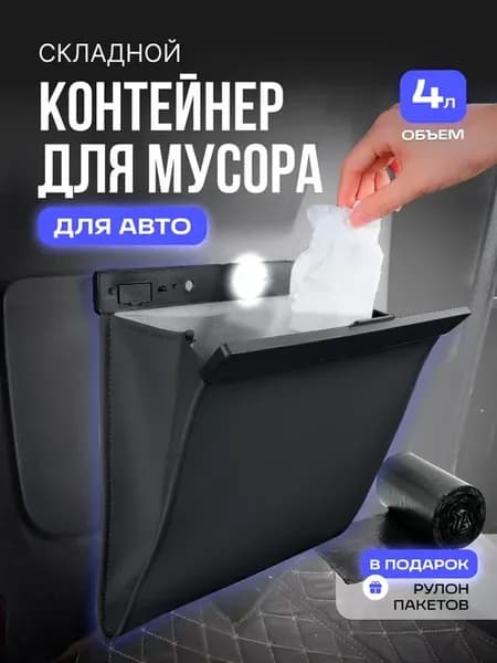 Мусорка в машину