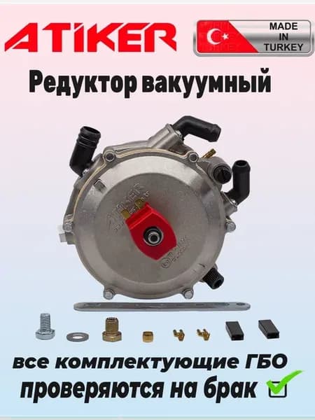 Редуктор ГБО 90 кВт вакуумный