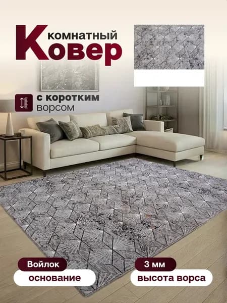 Ковер комнатный 105 х 190 см в гостиную