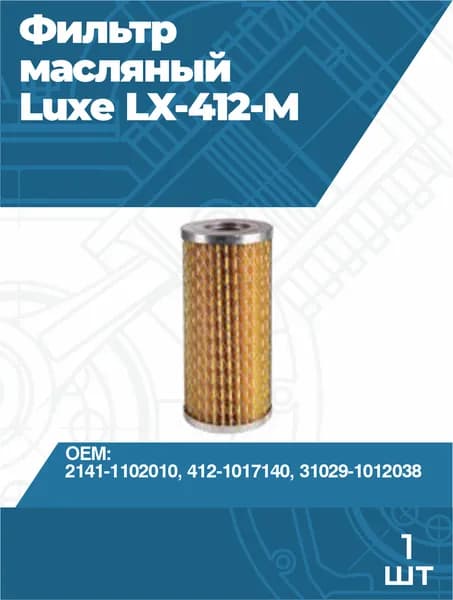 Фильтр масляный Luxe LX-412-М ГАЗ-24