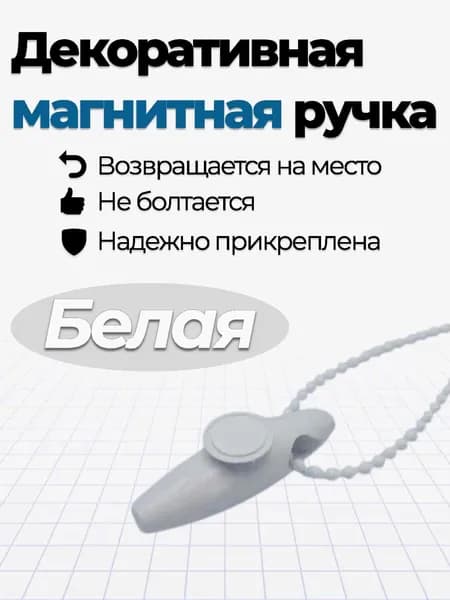Магнитная ручка 1 шт, с магнитом на скотче 1 шт. - универсальный набор для натяжения цепи рулонных штор