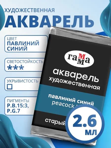 Акварель художественная Гамма "Старый мастер" павлиний синий, 2,6мл, кювета (200521430)