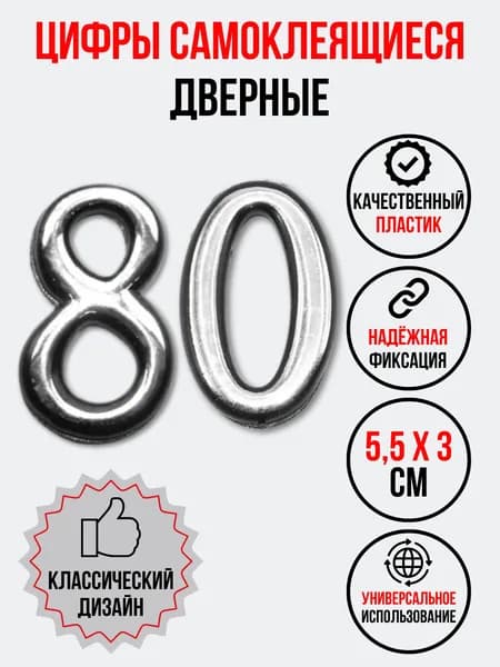 Цифра на дверь 80 хром (номер квартиры) восемьдесят