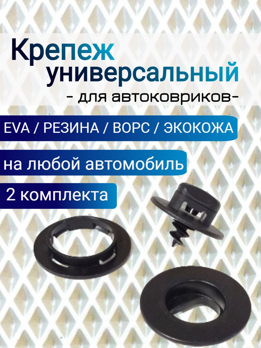 Крепеж вкрутка ( клипсы) для ковриков универсальный Oval (крепление в пол + клипса на коврик)
