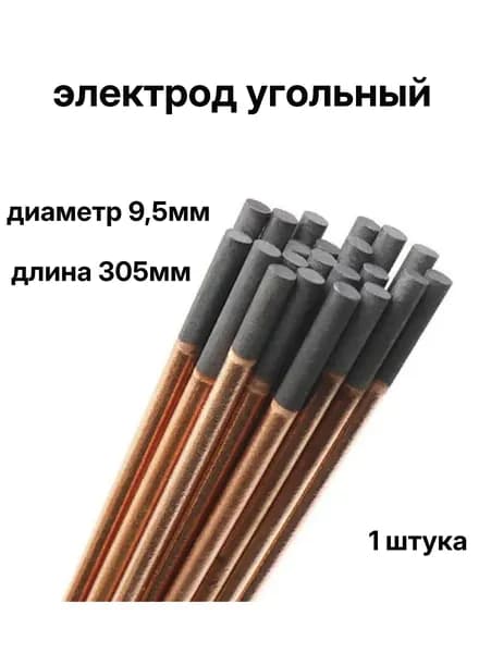 Угольный электрод диаметр 9,5мм*305мм 1 шт. WS
