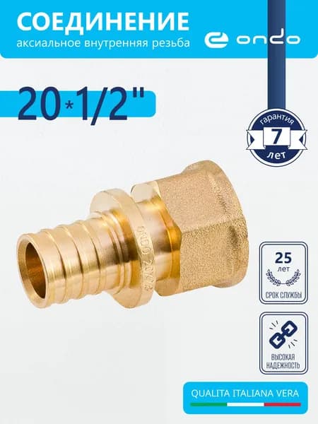 Соединитель труб 20х1/2" аксиальный, переходник, внутренняя резьба, ONDO