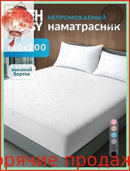 Наматрасник 160x200х27 см непромокаемый с резинкой по периметру