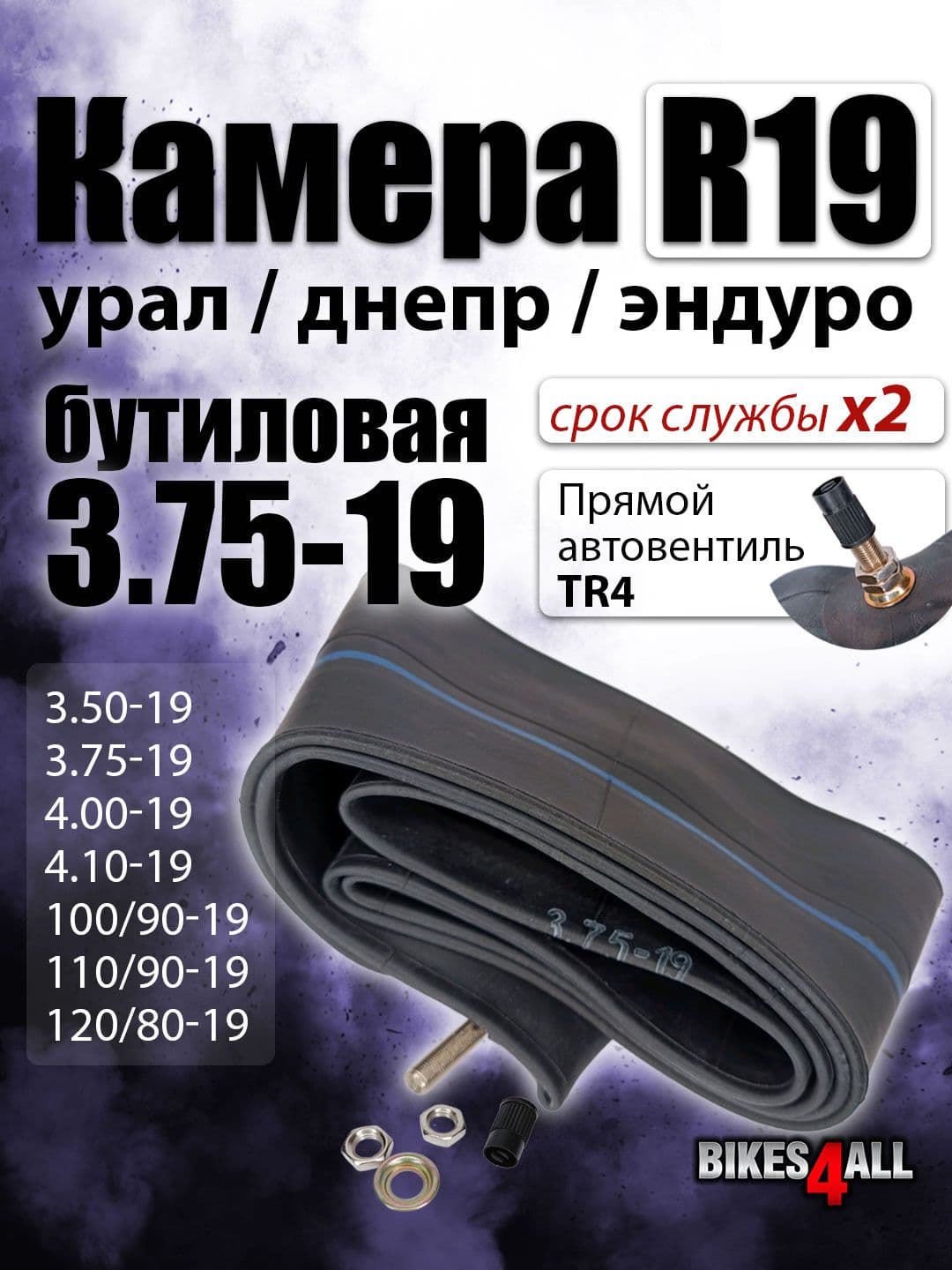 Камера бутиловая Урал, Днепр 3.75-19
