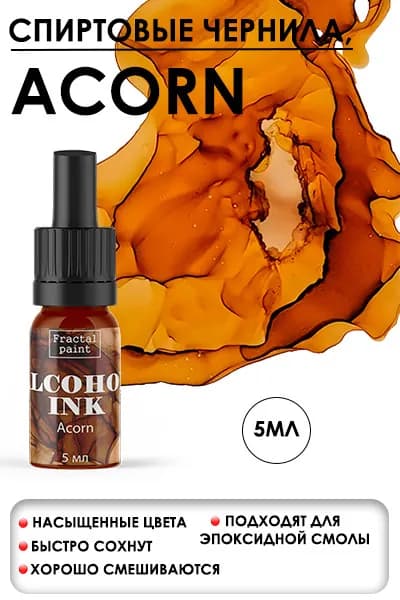 Спиртовые чернила Acorn (Жёлудь) (5 мл)