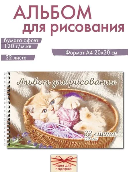 Альбом для рисования А4 Газета Крот для школы или детского садика с котенком на гребне, 32 листа, плотность 120 г/м.кв