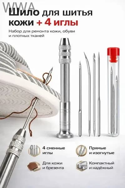 Шило для шитья кожи + 4 иглы, используется для проникновения в кожу, шило для шитья обуви набор