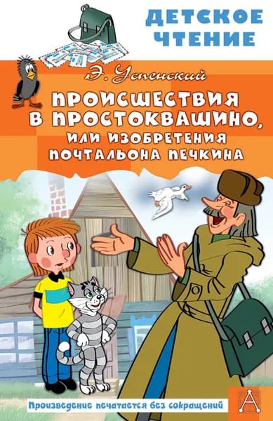 Книга Происшествия в Простоквашино, или Изобретения почтальона Печкина