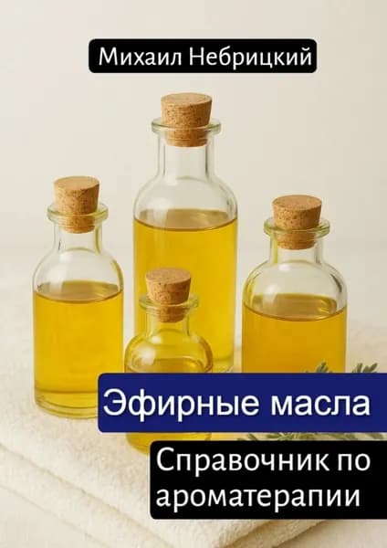Эфирные масла. Справочник по ароматерапии | Небрицкий Михаил | Электронная книга