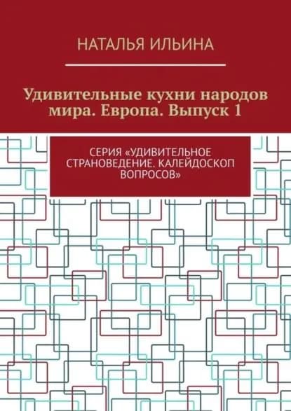 Удивительные кухни народов мира. Европа. Выпуск 1. Серия Удивительное страноведение. Калейдоскоп вопросов | Ильина Наталья Николаевна | Электронная книга