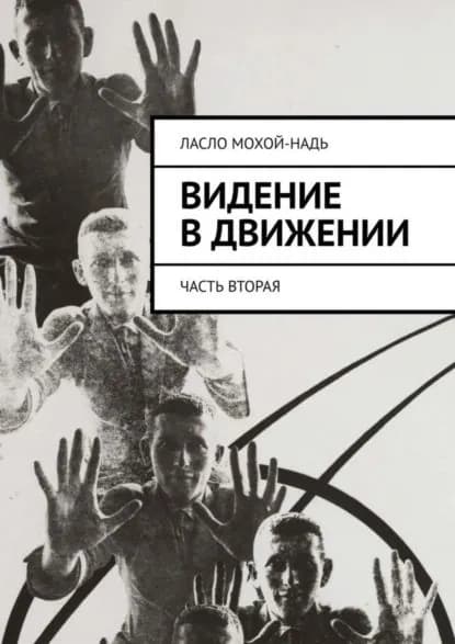 Видение в движении. Часть вторая | Мохой-Надь Ласло | Электронная книга