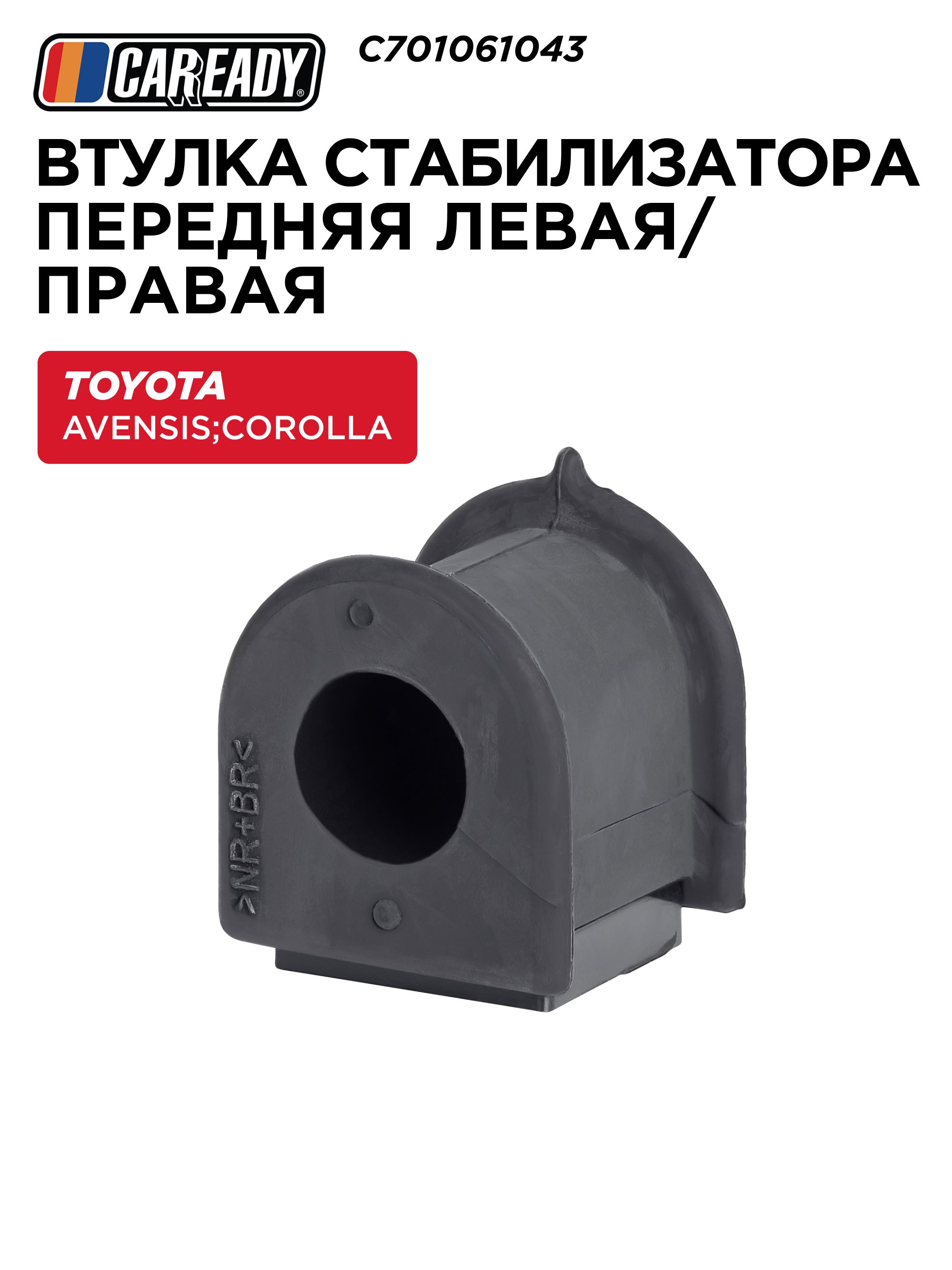 Втулка переднего стабилизатора для TOYOTA AVENSIS T250 03-08; COROLLA E120 01-07, CAREADY арт. C701061043
