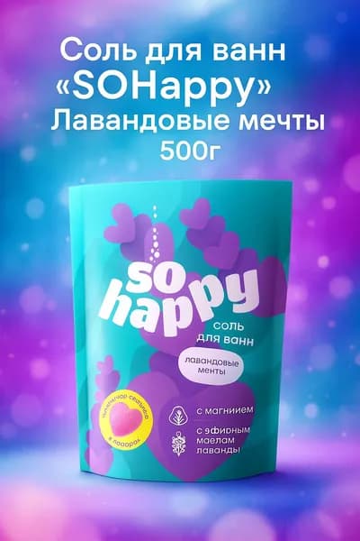 Лаборатория Катрин Соль для ванн "SOHappy" Лавандовые мечты 500г