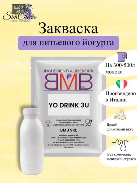 Закваска для питьевого йогурта YO DRINK 3U (300-500 литров молока)
