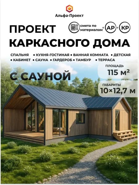 Проект каркасного Барнхаус, 115 м2 с сауной