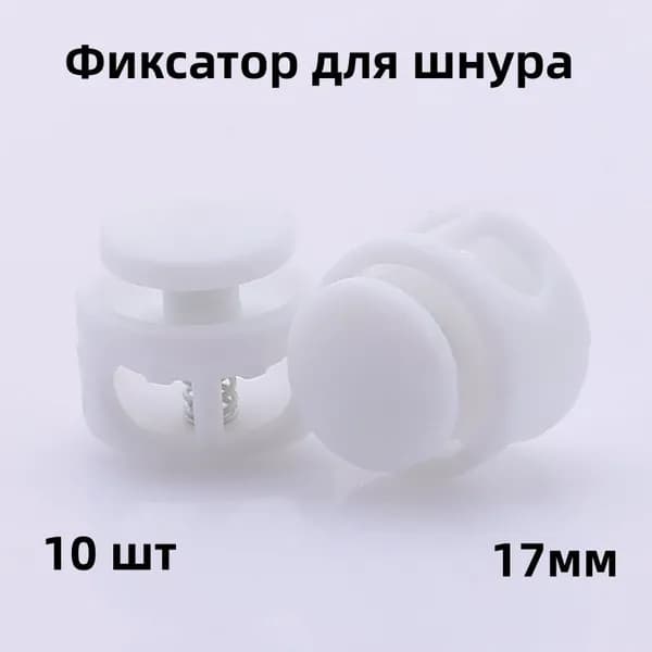 Фиксатор для шнура, 10 шт, 17мм,стопор, зажим пластиковый для шнурков, Для спортивной обуви, одежды, комплектующих для чемоданов