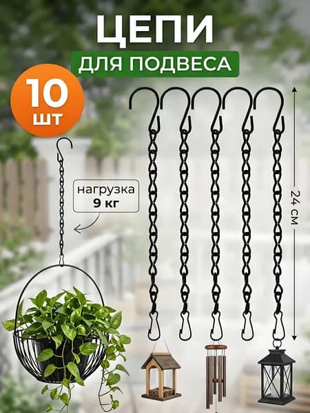 Цепь для садовых качелей ,24см
