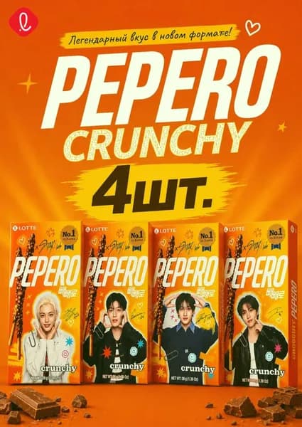 Шоколадная соломка Pepero Stray Kids с воздушным рисом, 4 шт х 39г Lotte