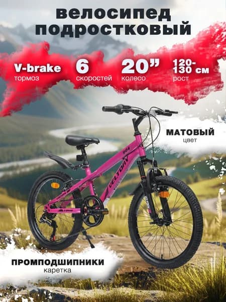 Велосипед 6-ти скоростной детский горный, фуксия, колесо 20D, на рост 120-140см (7-11 лет)