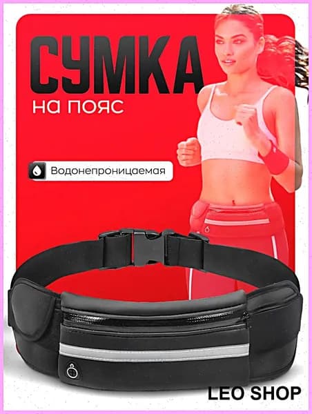 Сумка для бега
