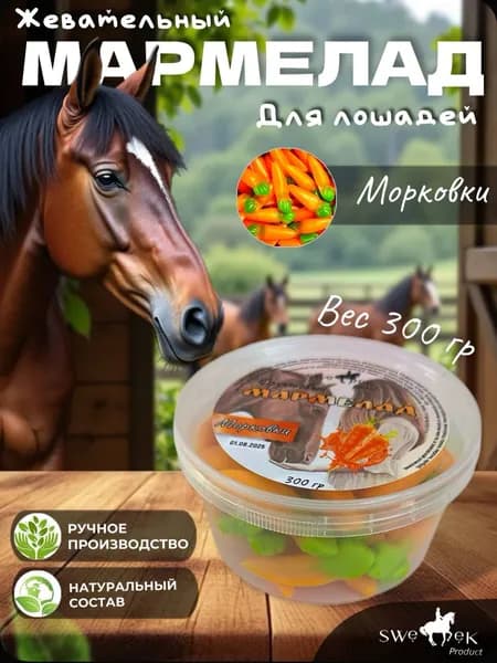 Лакомство для лошадей SWEEK PRODUCT МАРМЕЛАДКИ "Морковки" 300г /лизунец для лошади