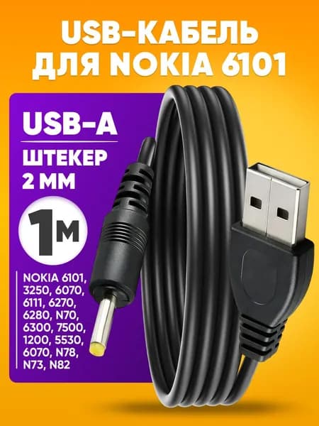 USB кабель зарядки для телефона NOKIA 6101, тонкий штекер DC 2мм
