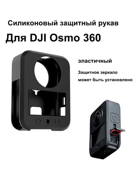 Силиконовый чехол для камеры Osmo 360,черное