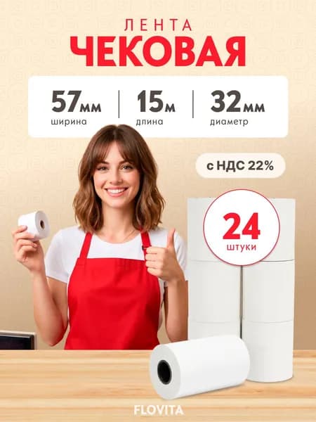 Чековая лента 57 мм, длина 15 м, белая из термобумаги для кассы, терминалов, онлайн-касс, комплект 24 рулона