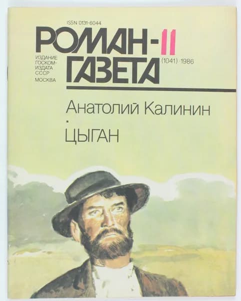 Винтажный журнал СССР Роман Газета, 1986 год