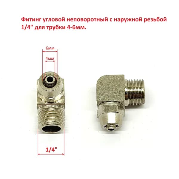 Фитинг угловой неповоротный с наружной резьбой 1/4" для трубки 4-6мм.