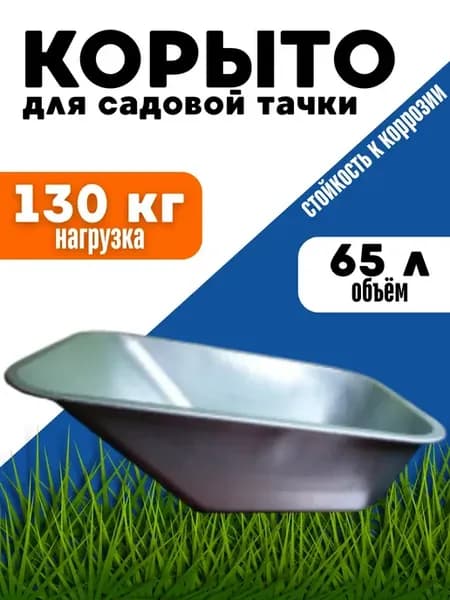 Корыто для садовой тачки металлическое 65л оцинкованное