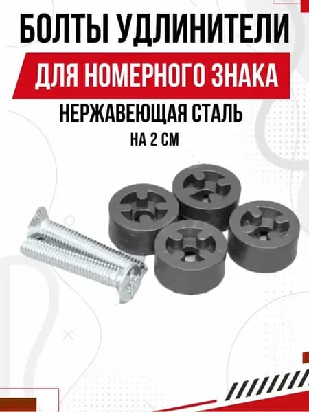 2 болта для крепления номерного знака, 2 см