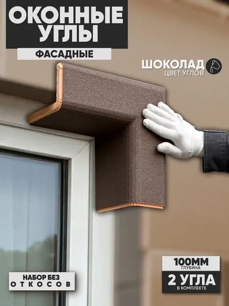Оконные Углы Утепленные Фасадные, 2шт, Шоколад, 100 мм