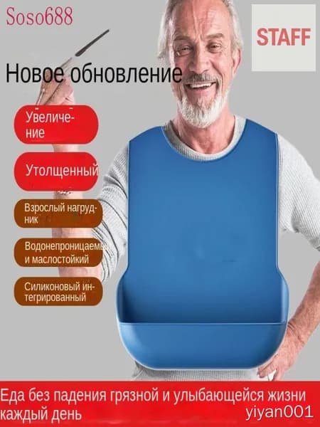 Нагрудники для пожилых и лежачих