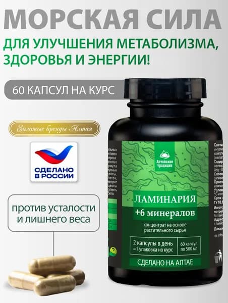 ЛАМИНАРИЯ для эндокринной системы, для щитовидной железы, природный йод, 60 капсул, Алтайские традиции