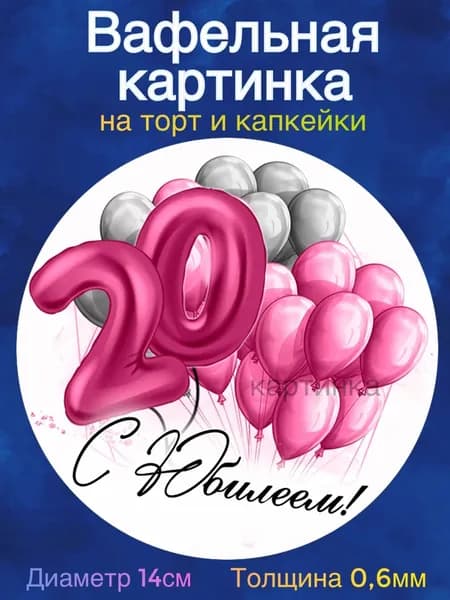 Вафельная картинка "С Юбилеем 20 лет девушке". Сладкая картинка, съедобная печать для декора торта, бенто-торта, украшения пряников и капкейков.